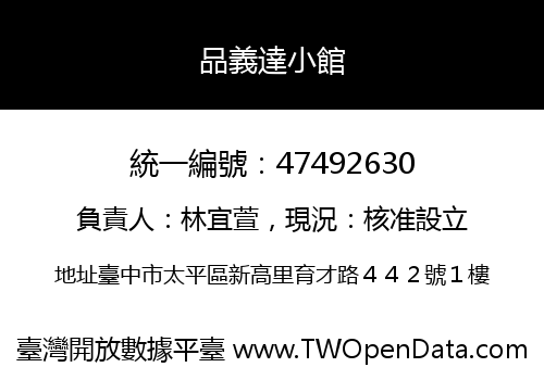 品義達小館