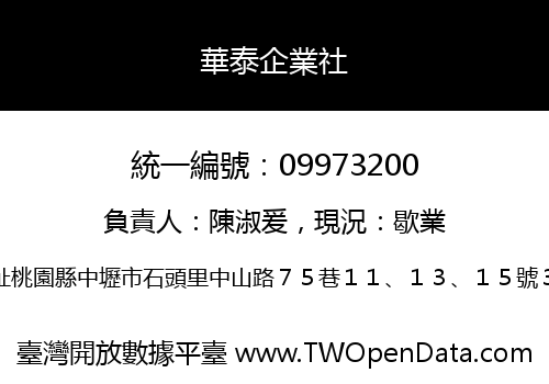 華泰企業社