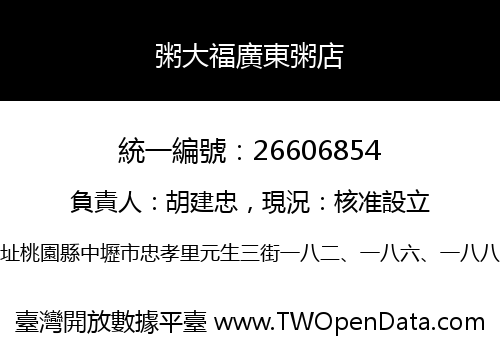 粥大福廣東粥店