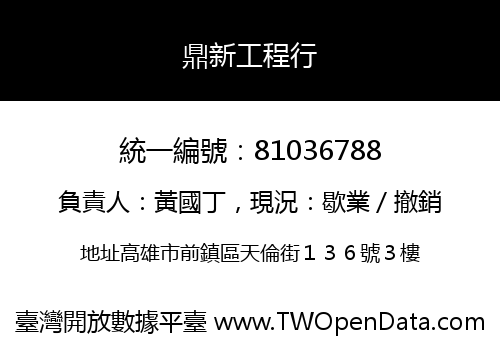 鼎新工程行