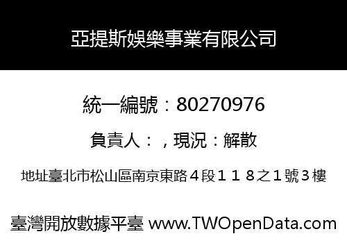 亞提斯娛樂事業有限公司