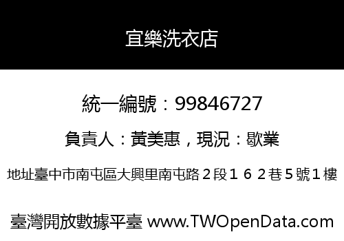 宜樂洗衣店