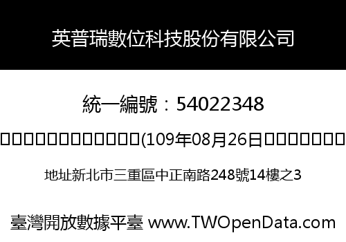 英普瑞數位科技股份有限公司