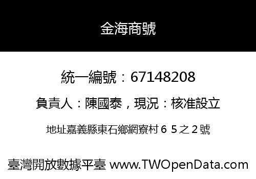 金海商號