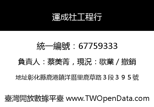 運成社工程行