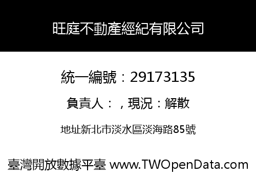 旺庭不動產經紀有限公司
