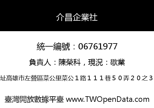 介昌企業社