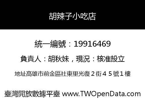 胡辣子小吃店