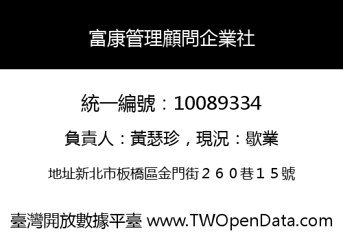 富康管理顧問企業社