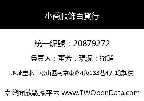 小喬服飾百貨行