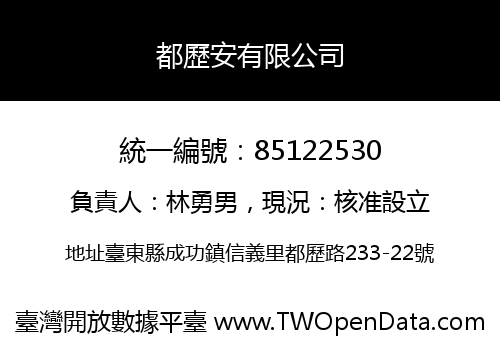 都歷安有限公司
