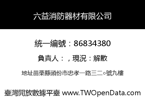 六益消防器材有限公司