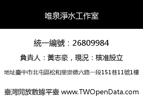 唯泉淨水工作室