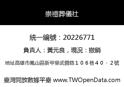 崇禮葬儀社