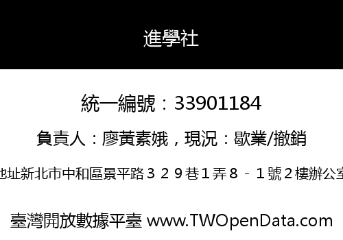 進學社