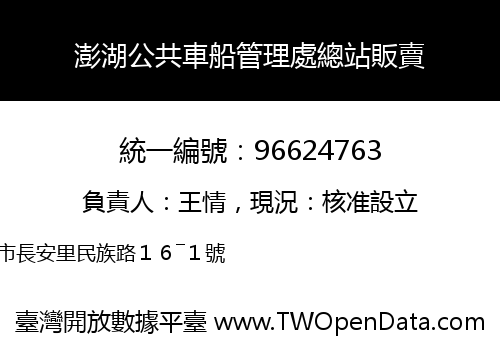 澎湖公共車船管理處總站販賣