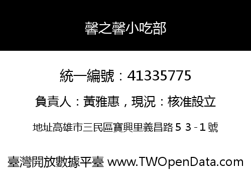 馨之馨小吃部