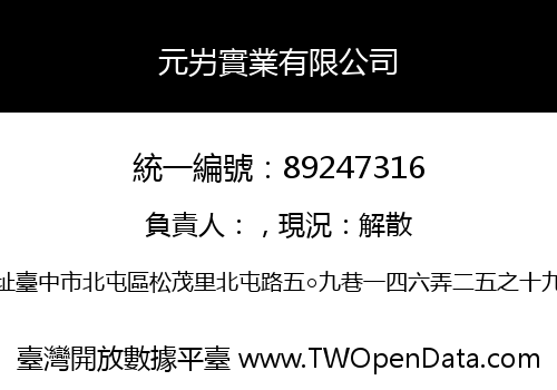 元屴實業有限公司