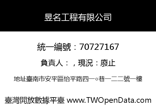 昱名工程有限公司