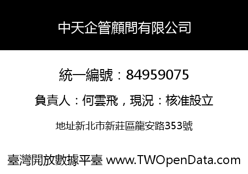 中天企管顧問有限公司