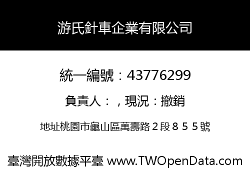 游氏針車企業有限公司