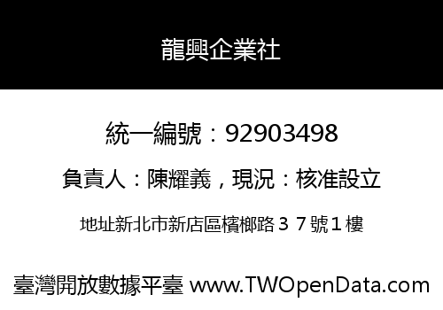 龍興企業社