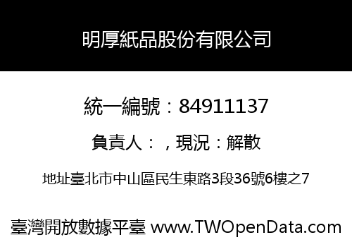 明厚紙品股份有限公司