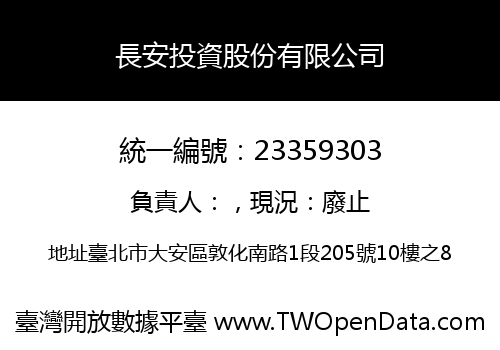 長安投資股份有限公司
