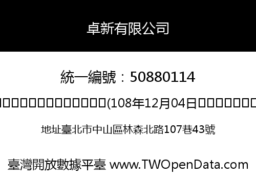 卓新有限公司