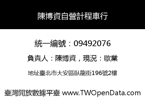 陳博資自營計程車行