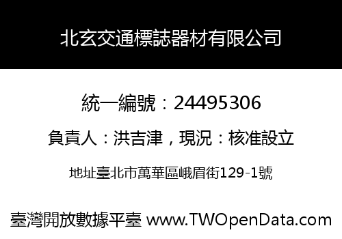北玄交通標誌器材有限公司