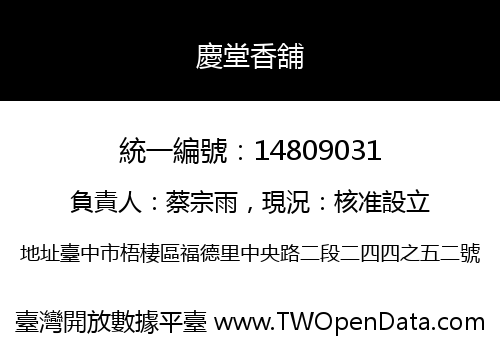 慶堂香舖