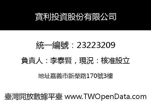 寶利投資股份有限公司
