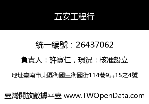 五安工程行