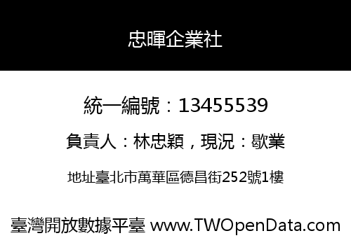 忠暉企業社