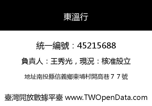 東溫行