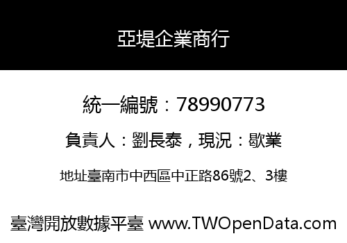 亞堤企業商行