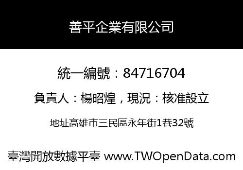善平企業有限公司