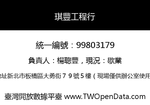 琪豐工程行