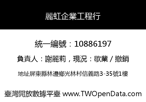麗虹企業工程行