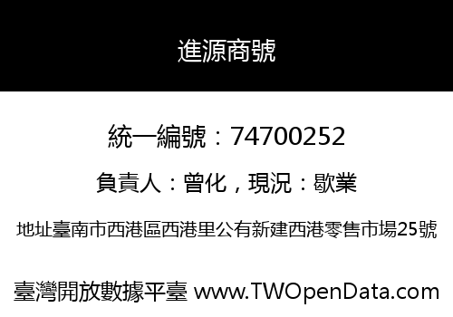 進源商號