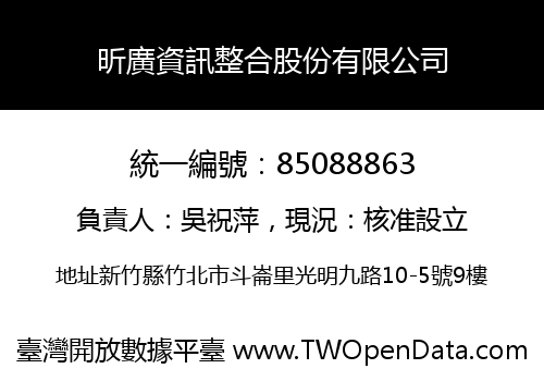 昕廣資訊整合股份有限公司