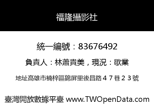 福隆攝影社