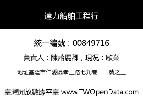 達力船舶工程行