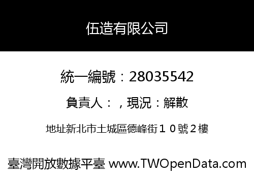 伍造有限公司