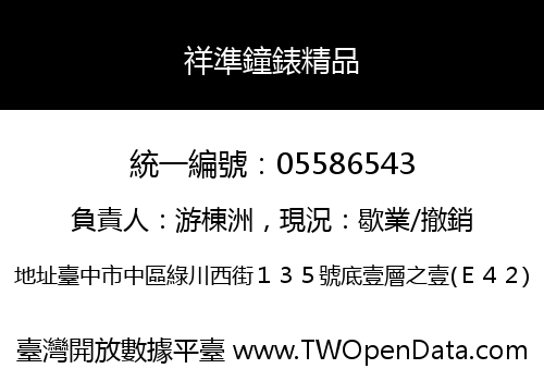 祥準鐘錶精品