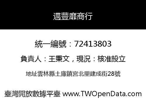邁豐靡商行