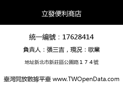 立發便利商店
