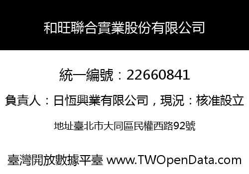 和旺聯合實業股份有限公司