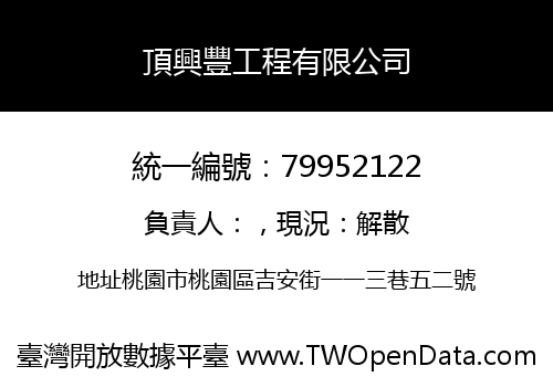 頂興豐工程有限公司